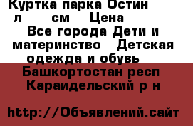 Куртка парка Остин 13-14 л. 164 см  › Цена ­ 1 500 - Все города Дети и материнство » Детская одежда и обувь   . Башкортостан респ.,Караидельский р-н